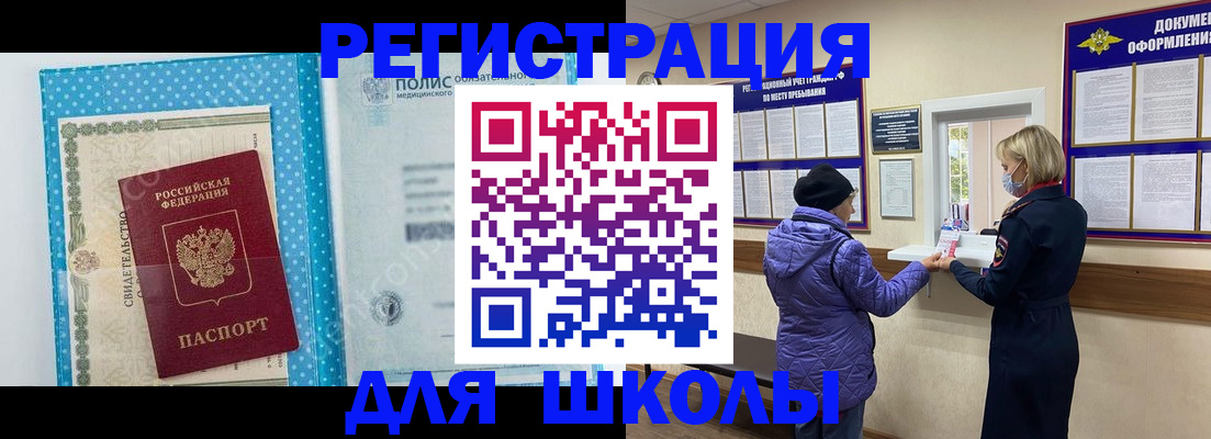 временная регистрация для школы в Александровске-Сахалинском